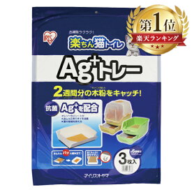 30袋セット 楽ちん猫トイレ用 Ag＋トレー 3個入り RCT-3 アイリスオーヤマ