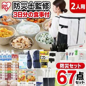 防災セット 2人用 防災グッズ 防災用品防災リュック 非常食 食品 67点 食品付き NBS2-67 セット 3日分 送料無料 台風 避難 緊急 非常用 備え 非常食 保存食 セット リュック バッグ カバン アイリ