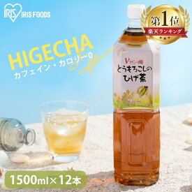 ひげ茶 とうもろこし茶 コーン茶 カフェインゼロ お茶 とうもろこしのひげ茶 1.5L×12本入送料無料 韓国 CT-1500C アイリスオーヤマ ヒゲ茶 韓国 トウモロコシ茶 砂糖不使用 カロリーゼロ カフェインゼロ 【代引き不可】