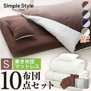 布団セット シングル 来客用 マットレス付き 10点 カバー付き 布団 セット KFS-R-M10S レッド ブルー ブラウン ブラック 送料無料 布団 寝具 マットレス セット 一人暮らし 収納