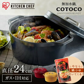 無加水鍋 COTOCO MKSN-S24 ビーツレッド サフランイエロー チャコールグレー 送料無料 3～4人向け 鍋 なべ 無加水調理 調理 料理 IH IH対応 ガス ガスコンロ オーブン ラジエントヒーター 調理器具 素材 両手鍋 アイリスオーヤマ[New