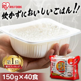 ＼1食92円！目玉価格／パックご飯 150g×40食パック アイリスオーヤマ 送料無料 国産米 レトルトご飯 パックごはんレトルトごはん 備蓄用 防災 常温保存可 保存食 非常食 一人暮らし 仕送り 低温製法米のおいしいごはん アイリスフーズ