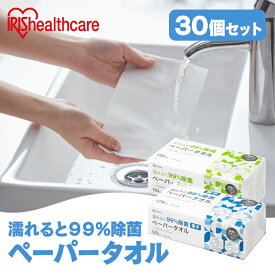 【30個セット】除菌シート ペーパータオル 濡れると99％除菌ペーパータオル 150枚 薄手 120枚 厚手 ケース 大容量 まとめ買い キッチン 洗面所 水回り 手拭きペーパー 紙タオル 使い捨て JPT-150 JPT-120 アイリスオーヤマ