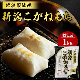 [最大400円クーポン/くらしに+]こがねもち 餅 1kg もち お餅 おもち 新潟こがねもち 新潟県 低温製法米 切り餅 切餅 切りもち 生切り餅 アイリスオーヤマ お正月 正月 元旦 非常食 備蓄 新潟県産こがねもち100%使用 個包装 業務用 まとめ買い 保存 おやつ お雑煮 年末 年始