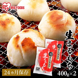 餅 800g(400g ×2袋セット) もち お餅 おもち まるもち 丸餅 丸もち 生まるもち 生丸餅 低温製法米の生まるもち アイリスオーヤマ お正月 正月 元旦 非常食 備蓄 個包装 業務用 まとめ買い 保存 おやつ お雑煮 年末 年始