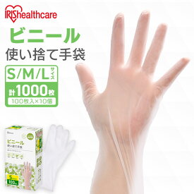 ＼1枚4.8円！／【1000枚】使い捨て手袋 ビニテ ゴム手袋 ビニール手袋 100枚×10個 アイリスオーヤマ S M L RPVC-100S RPVC-100M RPVC-100L ゴム手 手袋 グローブ フィットグローブ パウダーフリー 使い捨て 衛生 粉なし 介護 ウイルス対策 ビニテ 塩化ビニル