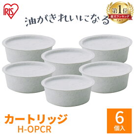 別売カートリッジ オイルポット 6個セット 活性炭用 送料無料 2個入り×3個 H-OPCR 白 アイリスオーヤマ 油こし器 油こし 節約 交換