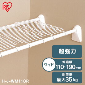 突っ張り棚 強力 収納 洗面所 突っ張り棒 ラック 省スペース 脱衣所 押し入れ 奥行33cm 110〜190cm 段差対応 取付簡単 工具不要 超強力伸縮ワイドメッシュ棚 ホワイト アイリスオーヤマ H-J-WM110R[SYK]
