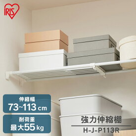 突っ張り棚 強力 収納 洗面所 突っ張り棒 ラック 省スペース 脱衣所 ランドリー 洗濯機上 押し入れ 奥行24.8cm 73113cm 段差対応 取付簡単 工具不要 強力伸縮棚 ホワイト ブラック アイリスオーヤマ H-J-P113R [SYK]