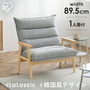 【組立サービス対象】ソファ 1人掛け 北欧 ハイバック ソファ 1人掛けワイドハイバックソファ LHB-1W グレー 一人掛けソファ ハイバック ソファ ワイド 椅子 イス 1人掛け リクライニング 1Pソファ ファブリック Simple Style LaLassic アイリスオーヤマ【HS】 [2512SE]