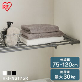 突っ張り棚 収納 洗面所 突っ張り棒 ラック 省スペース 脱衣所 ランドリー 洗濯機上 押し入れ 奥行26cm 75〜120cm 取付簡単 工具不要 伸縮棚アダプター付き ホワイト ブラック グレー アイリスオーヤマ H-J-NST75R