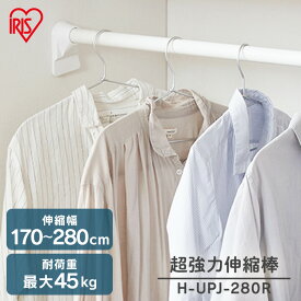 突っ張り棒 強力 物干し 突っ張り 収納 洗濯物干し ハンガーラック ポールハンガー クローゼット 衣類収納 170〜280cm 取付簡単 工具不要 超強力伸縮棒 ホワイト アイリスオーヤマ H-UPJ-280R【nichi】