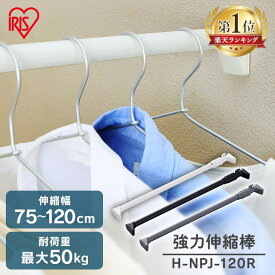 【激アツ価格】突っ張り棒 強力 物干し 突っ張り 収納 洗濯物干し ハンガーラック ポールハンガー クローゼット 衣類収納 75〜120cm 取付簡単 工具不要 強力伸縮棒 ホワイト ブラック グレー アイリスオーヤマ H-NPJ-120R [SYK]
