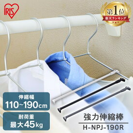 【激アツ商品】突っ張り棒 強力 物干し 突っ張り 収納 洗濯物干し ハンガーラック ポールハンガー クローゼット 衣類収納 110190cm 取付簡単 工具不要 強力 ホワイト ブラック グレー アイリスオーヤマ H-NPJ-190R [SYK]