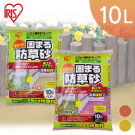 砂利 庭 10L 防草 固まる砂 固まる土 水で固まる 雑草対策 雑草 ぬかるみ防止 砂 ガーデニング 除草 砂 …