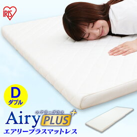マットレス ダブル エアリープラスマットレス ダブル APMH-D APM-D AiryPLUS 寝具 ベッドマット 洗える 人気 快眠 ぐっすり アイリスオーヤマ