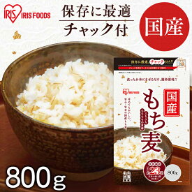 ＼ポイント5倍★11日11:59迄／もち麦 国産 800g スタンドチャック付 食物繊維 雑穀 穀物 もちむぎ ごはん アイリスフーズ