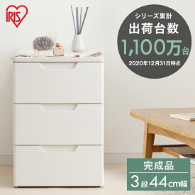 チェスト 白 北欧 押入れ タンス 収納ボックス 3段 幅44cm HGL-443 完成品 キャスター付き 収納ケース 引き出し 収納 おしゃれ HG 衣類 新生活 洗面所 収納家具 リビング クローゼット 衣類ケース 一人暮らし 収納 アイリスオーヤマ