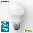 【2個/4個/10個】LED電球 E26 60W 電球色 昼白色 昼光色 アイリスオーヤマ 5年保証広配光 暖色 虫が集まりにくい E26口金 60形相当 LEDライト 照明電気 ランプ オレンジ色 省エネ 節約 節電 キッチン リビング ダイニング