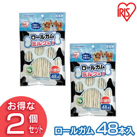 犬 ガム 犬 歯磨きガム 犬 おやつ 柔らか犬用 ドッグフード ガム 骨 犬のおやつ ロールガム（ミルク味 48本入） P-MG-48R （2個セット） アイリスオーヤマ[2403SO]