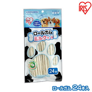 犬 ガム 犬 歯磨きガム 犬 おやつ ロールガム(ミルク味 24本入) P-MG-24R アイリスオーヤマ【犬用 ドッグフード ガム 骨 犬のおやつ】