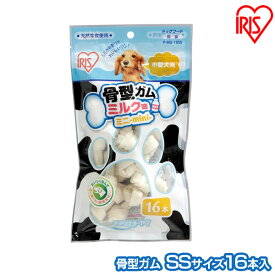 犬 ガム 長持ち 犬 おやつ 牛皮骨型ガム（ミルク味 SS16本入） P-MG-16SS アイリスオーヤマ【犬用 ドッグフード ガム 骨 犬のおやつ】