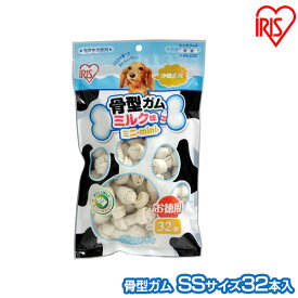 犬 ガム 長持ち 犬 おやつ 牛皮骨型ガム（ミルク味 SS32本入） P-MG-32SS アイリスオーヤマ【犬用 ドッグフード ガム 骨 犬のおやつ】[2606SE]