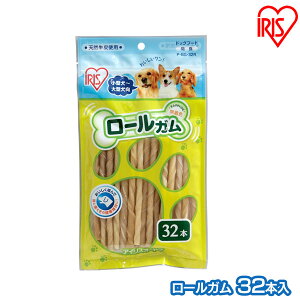 犬 ガム 犬 歯磨きガム 犬 おやつ ロールガム間食 (32本入) P-BG-32R アイリスオーヤマ【犬用 ドッグフード ガム 骨 犬のおやつ】