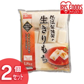 【2個セット】 餅 切り餅 お餅 切餅 個梱包 角餅 生切り餅 1.8kg×2袋 アイリスオーヤマ お正月 お雑煮 正月 元旦 年末年始 もち おもち 国内産 ギフト アイリスフーズ 国内産水稲もち米100%使用 【NK18】