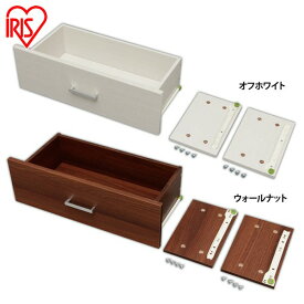 【数量限定】 カラーボックス スペースフィットラック 引出 S-SFRH60 オフホワイト ウォールナット 収納ボックス 収納ケース 収納家具 キッチン リビング ダイニング ランドリー 子供部屋 かわいい 片付け 新生活 アイリスオーヤマ
