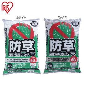 ＼P5倍！〜21日9:59／砂利 庭 60L 防犯 大量 ジャリ おしゃれ 砕石 砂 防草 防草 対策 防草対策 雑草対策 グッズ 用品 用 音 安全 屋外 冷害予防 ガーデニング