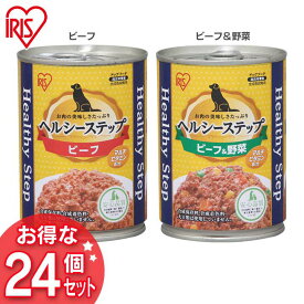 【24缶セット】ドッグフード 犬 缶 缶詰 アイリスオーヤマ ビーフ・ビーフ＆野菜 375g P-HLC-B×6・P-HLC-BV×6