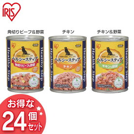 【24缶セット】ドッグフード 犬 缶 缶詰 アイリスオーヤマ 角切りビーフ＆野菜・チキン・チキン＆野菜 375g P-HLC-KB・P-HLC-C・P-HLC-CV