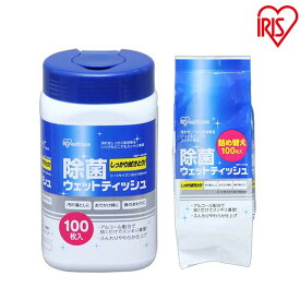 除菌ウェットティッシュ ボトル 詰め替え セット 【・】 ・ RWT-AB100・RWT-AT100 アイリスオーヤマ