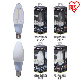 LEDフィラメント電球 E17 25W 非調光 昼白色・電球色（230lm） クリア・乳白 LDC2N-G-E17-FC・LDC2L-G-E17-FC・LDC2N-G-E17-FW・LDC2L-G-E17-FW アイリスオーヤマ