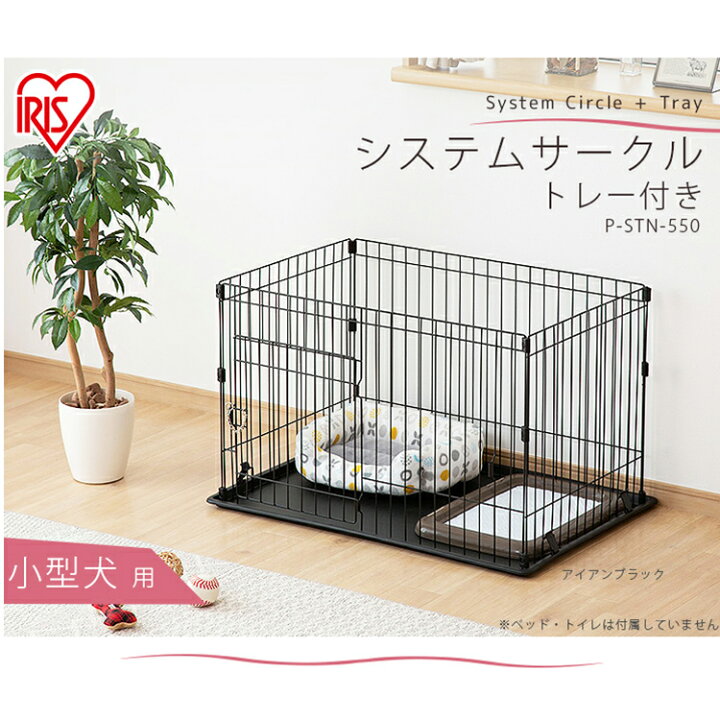 楽天市場】犬 ケージ システムサークル トレー付 P-STN-550 マット 