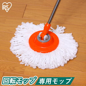 回転モップ専用モップ KMO-490S KMO-450専用 別売モップ モップ 水拭き 掃除 回転 KMO-17掃除モップ クリーナー フロアモップ 床掃除 モップがけ 掃除 掃除用品 大掃除 アイリスオーヤマ