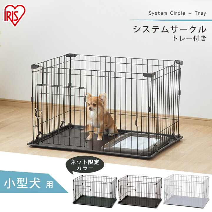 楽天市場 犬 ケージ システムサークル トレー付 P Stn 550 マットブラウン マットホワイト アイアンブラック小型犬 サークル ハウス ゲージ 組立簡単 ペットケージ トレー しつけ 室内 室内用 留守番 シンプル アイリスオーヤマ 暮らし健康ネット館