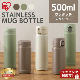 《最大400円OFFクーポン有★～18日9:59迄》水筒 500ml マグボトル ワンタッチボトル/スクリューボトル ステンレスマグボトル マグボトルスクリュー SM-S500 ステンレス マグ スクリューボトル ワンタッチ 水筒 お弁当 保温 保冷 アイリスオーヤマ プレゼント