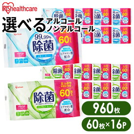 《ポイント20倍★11日9:59迄》【960枚（60枚×16個）】 ウェットティッシュ 除菌シート 除菌ができるウェットティッシュ 60枚入×16個 パック アイリスオーヤマ WTS-60N8P WTS-60A8P ノンアルコールタイプ アルコールタイプ介護用品 持ち運び アウトドア ピクニック