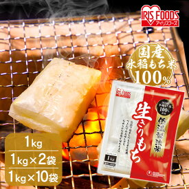 [最大400円クーポン/くらしに+]餅 1kg 2kg 10kg もち お餅 おもち 切り餅 切餅 切りもち 生切り餅 生きりもち 低温製法米の生きりもち お正月 正月 元旦 非常食 備蓄 個包装 業務用 まとめ買い 保存 おやつ お雑煮 年末 年始 アイリスオーヤマ