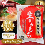 餅 もち お餅 おもち まるもち 丸餅 丸もち 生まるもち 生丸餅 1kg 2kg 4kg 10kg 低温製法米の生まるもち…