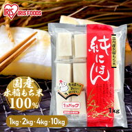 餅 もち お餅 おもち 切り餅 切餅 切りもち 生切り餅 生きりもち 1kg 2kg 4kg 10kg 純にほん アイリスオ…