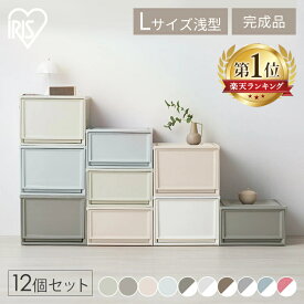 【12個セット】収納ボックス 収納ケース 12個セット 引き出し プラスチック クリア 白 引き出し 衣装ケース おしゃれ アイリスオーヤマ BC-L 衣装ケース ケース コンパクト 奥行50cm クローゼット 衣装ケース 積み重ね 一人暮らし 新生活