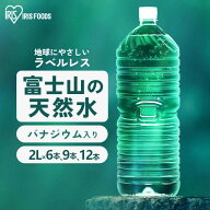 水 2リットル 12本 9本 6本 アイリスオーヤマ ラベルレス 天然水 軟水 備蓄水 防災 ミネラルウォーター 2…