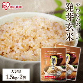 発芽玄米 無洗米 アイリス 3kg (1.5kg 2袋) 玄米 パック 無洗米 宮城県産 つや姫 とぎ洗い不要 簡単便利 食物繊維 GABA ギャバ 低GI食品 ご飯 ビタミンb1 ビタミンe 低カロリー 玄米ご飯 健康 アイリスオーヤマ