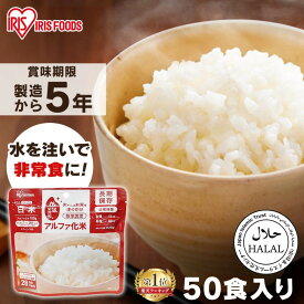 非常食 ご飯 アルファ米 アイリスオーヤマ アイリスフーズ アルファ化米 50食 白米 保存食 非常食セット 防災食 常温 長期保存 防災グッズ 防災食品 災害 備蓄 食料 ごはん お湯 水 簡単調理 アウトドア キャンプ *