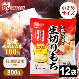[最大400円クーポン/くらしに+]餅 9.6kg(800g×12袋セット) もち お餅 おもち ハーフ 小さめ 切り餅 切餅 切りもち 生切りもち 生切り餅 生きりもち アイリスオーヤマ アイリスフーズ 正月 元旦 非常食 備蓄 個包装 業務用 まとめ買い 保存 おやつ お雑煮 年末年始