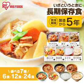 【6・12・24食】 非常食 防災食 おかず 惣菜 お惣菜 パウチ 非常食 7種 200g 250g 災対食 パウチけんちん汁 豚汁 筑前煮 おかゆ お粥 きのこ汁 防災 備蓄 やさい 野菜 保存食 パウチ 長期保存 防災 備蓄 食品 アイリスフーズ