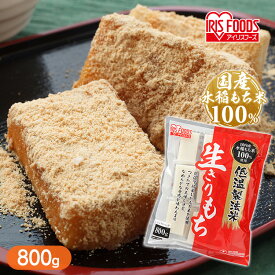 [最大400円クーポン/くらしに+]餅 800g もち お餅 おもち 切り餅 切餅 切りもち 生切り餅 生きりもち 低温製法米の生きりもち アイリスオーヤマ アイリスフーズ お正月 正月 元旦 非常食 備蓄 個包装 業務用 まとめ買い 保存 おやつ お雑煮 年末 年始 moti mochi